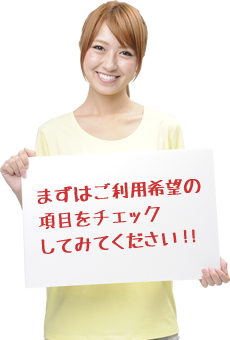 まずはご利用希望の項目をチェックしてみてください!!