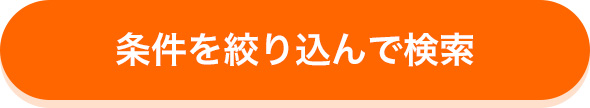 絞り込み検索