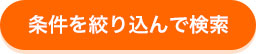 絞り込み検索