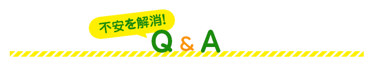 不安を解消！Q&A