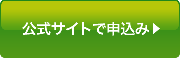 公式サイトで申込み