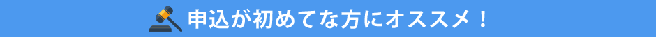 申込が初めてな方にオススメ！