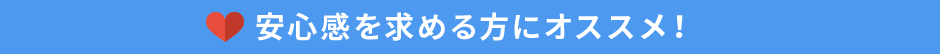 安心感を求める方にオススメ！