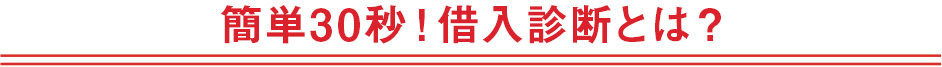 カンタン30秒！借入診断とは？