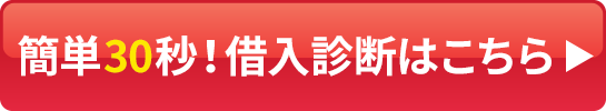 カンタン30秒！借入診断はこちら