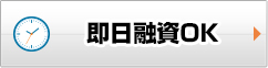 即日融資OK