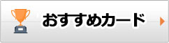 おすすめカード