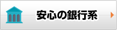 安心の銀行系