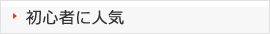 初心者に人気