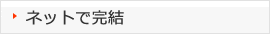 ネットで完結