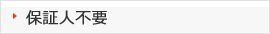 保証人不要