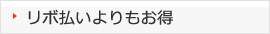 リボ払いよりもお得