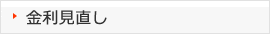 金利見直し