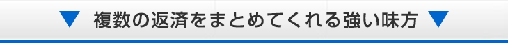 複数の返済をまとめてくれる強い味方