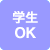 学生OK