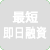 最短即日借入可能